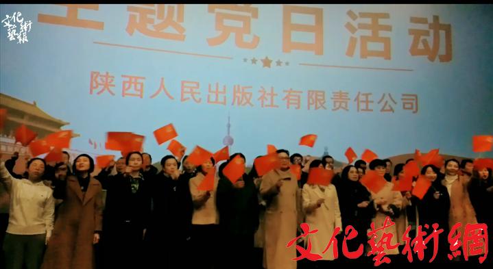 陕西人民出版社有限责任公司 主题党日活动