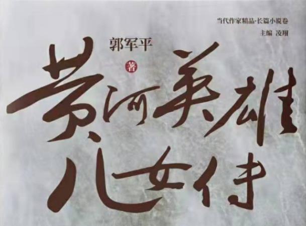 长篇小说《黄河英雄儿女传》出版发行