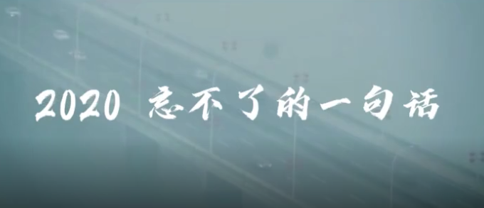 2020˵һ仰