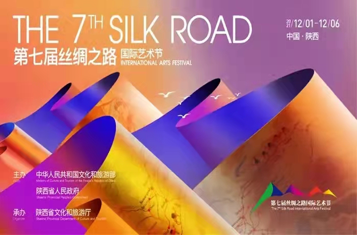 第七届丝绸之路国际艺术节12月1日在西安开幕