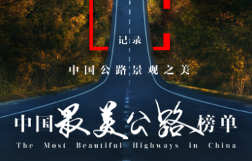 携程：“中国最美公路”榜单发布 多条公路路线搜索热度增长近200%
