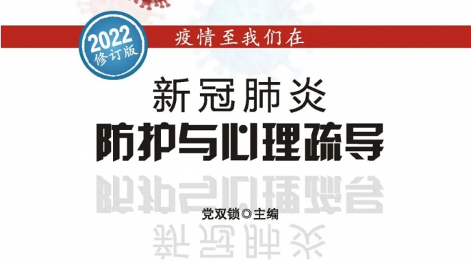 陕西新华出版传媒集团陕西旅游出版社推出《疫情至 我们在――新冠肺炎防护与心理疏导》（2022修订版）