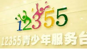 12355̨24Сʱ ṩڼѯ