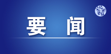 陕西省十三届人大六次会议主席团举行第一次会议 推选刘国中等9人为主席团常务主席