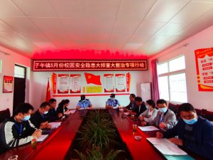 汉中市西乡县子午镇中心学校开展安全隐患大排查和“法律进校园”宣传教育