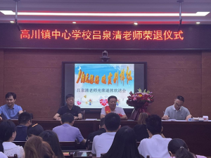汉中市西乡县高川镇中心学校为退休教师举行欢送会