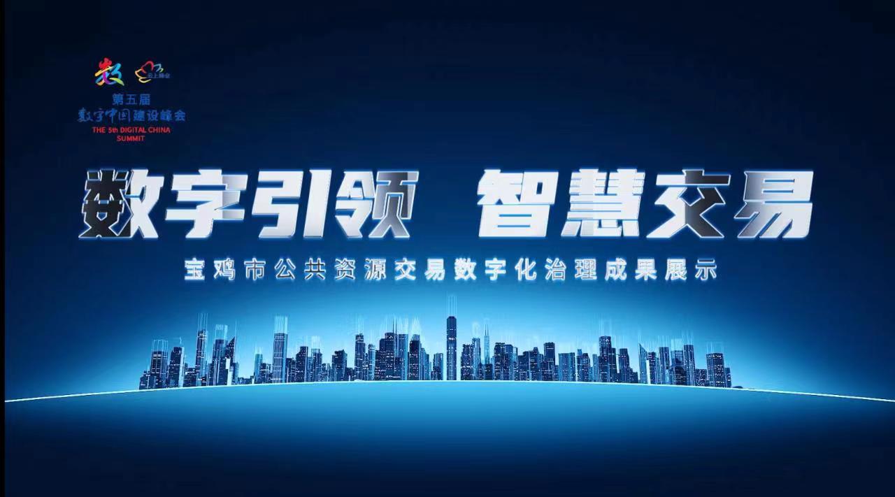 宝鸡市智慧交易管理平台亮相第五届数字中国建设峰会“云上峰会”