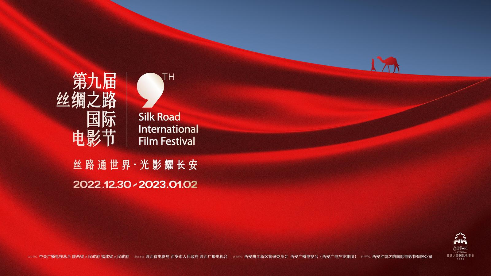 光影跨年！第九届丝绸之路国际电影节将在陕西西安举办