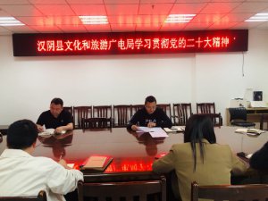 陕西汉阴县文化和旅游广电局推动干部作风能力提升走深走实