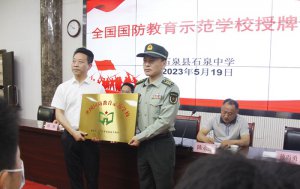 陕西石泉中学获得“全国国防教育示范学校”授牌