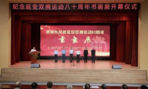渭南市纪念延安双拥运动80周年书画展开幕