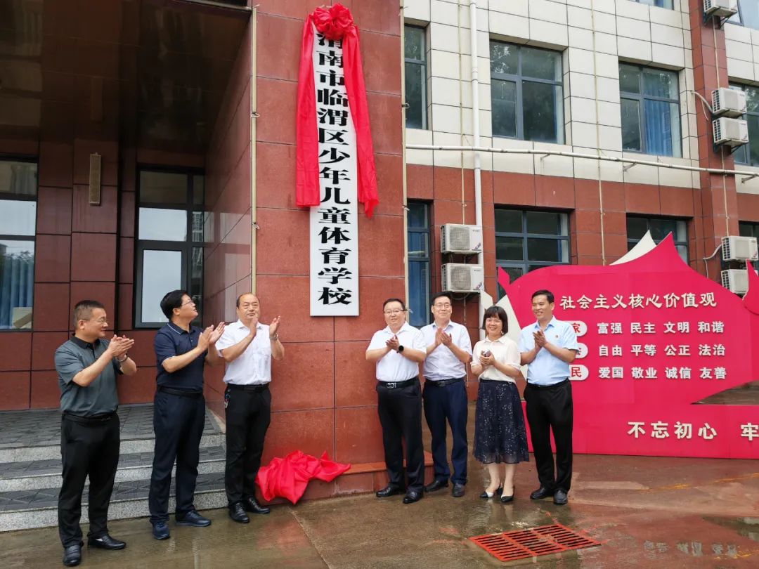 渭南市临渭区少年儿童体育学校揭牌成立