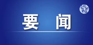 独家视频丨习近平出席第31届世界大学生夏季运动会开幕式