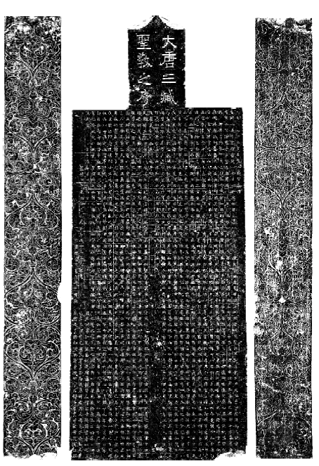 陕西文物览西安碑林同州圣教序碑