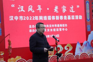 汉中市“汉风年・老家过”网络媒体新春走基层活动启动