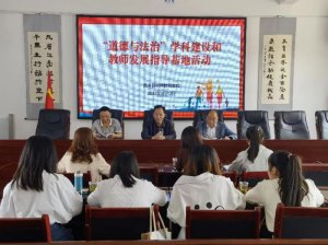 汉中市西乡县“道德与法治”学科建设和教师发展指导基地开展活动