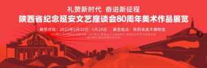 纪念《在延安文艺座谈会上的讲话》发表80周年  陕西省将举办美术作品展