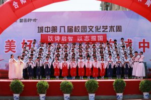 渭南合阳县城关中学第八届校园文化艺术节启动
