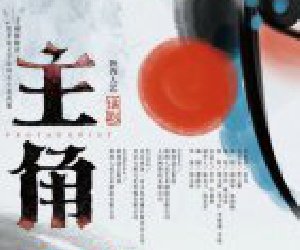 话剧《主角》作为陕西省推荐剧目参评第十七届文华大奖