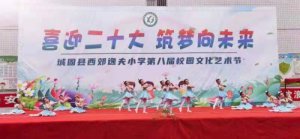 汉中市城固县逸夫小学举办第八届校园文化艺术节