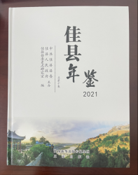 《佳县年鉴》（2021）出版发行