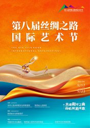 第八届丝绸之路国际艺术节将于9月17日在西安开幕