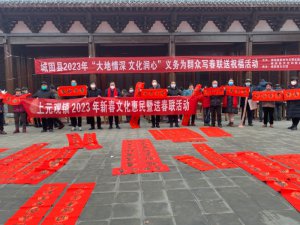 汉中市城固县开展2023年写春联送祝福活动