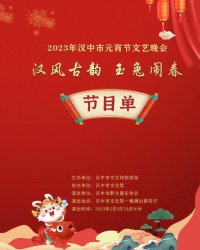 汉中市2023年元宵节文艺晚会2月3日晚开场