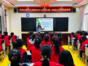 汉中市西乡县两河口镇中心学校举办女生青春期专题教育讲座