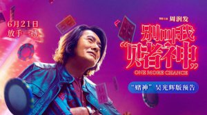《别叫我“赌神”》6月21日上映  周润发演港产片首次亲配普通话