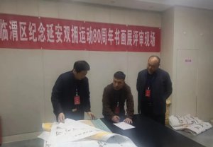 渭南市临渭区纪念延安双拥运动80周年书画展评选揭晓