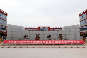 渭南市大荔县教育局开展2023年度中小学教师专业能力测试