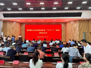 渭南市临渭区启动全民国防教育“十个一”活动
