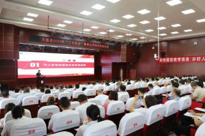 渭南市大荔县举行“三支队伍”党组织书记及校园长培训