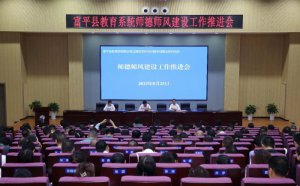 渭南市富平县教育系统召开师德师风建设推进会