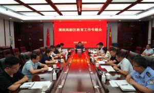 渭南高新区召开教育工作专题会议