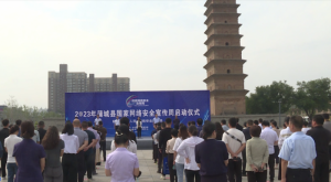 渭南市蒲城县国家网络安全宣传周活动启动