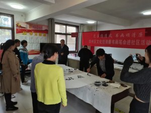 渭南市华州区举办“清廉书画笔会进社区”活动