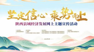 “坚定信心 乘势而上”陕西县域经济发展网上主题宣传活动在渭南白水启动