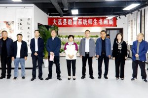 渭南市大荔县教育系统迎国庆师生书画展开幕