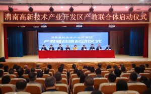 渭南高新技术产业开发区产教联合体启动