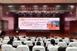 渭南市大荔县教育局开展传染病防控知识进校园宣讲活动